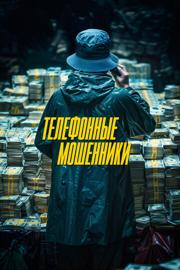 Телефонные мошенники / Гражданка Ток-хи